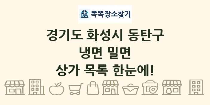 경기도 화성시 동탄구 냉면 밀면 상가 목록 및 정보