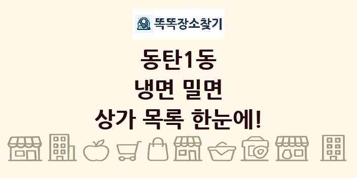 동탄1동 냉면 밀면 상가 목록 및 정보