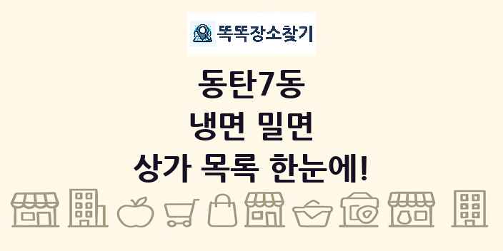 동탄7동 냉면 밀면 상가 목록 및 정보