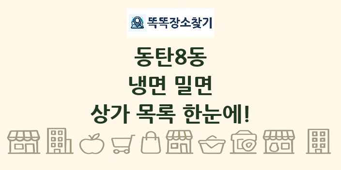 동탄8동 냉면 밀면 상가 목록 및 정보