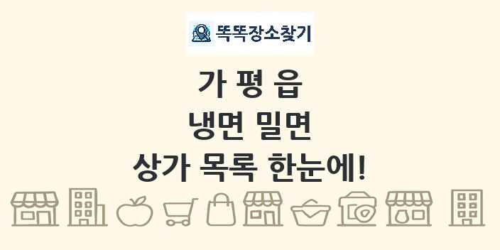 가평읍 냉면 밀면 상가 목록 및 정보