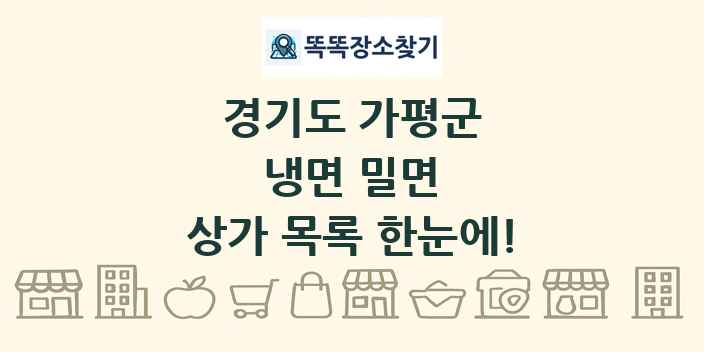 경기도 가평군 냉면 밀면 상가 목록 및 정보