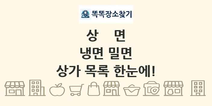 상면 냉면 밀면 상가 목록 및 정보