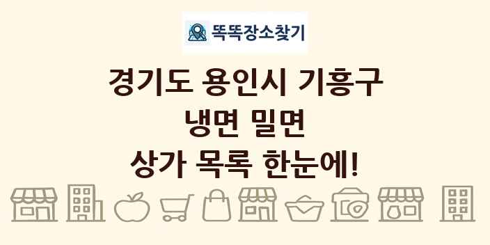 경기도 용인시 기흥구 냉면 밀면 상가 목록 및 정보