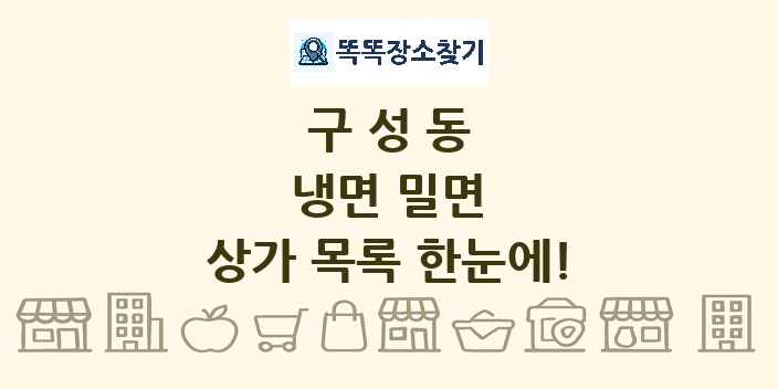 구성동 냉면 밀면 상가 목록 및 정보