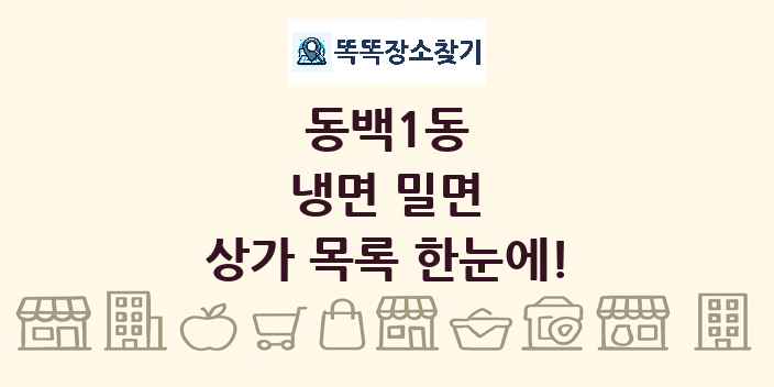 동백1동 냉면 밀면 상가 목록 및 정보