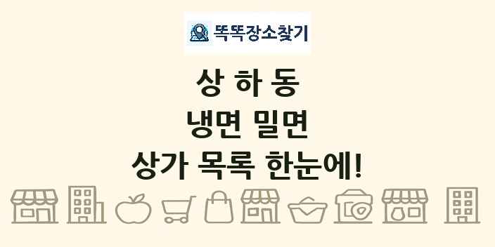 상하동 냉면 밀면 상가 목록 및 정보