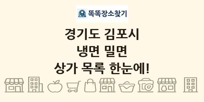 경기도 김포시 냉면 밀면 상가 목록 및 정보