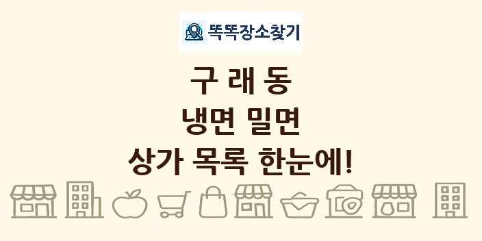 구래동 냉면 밀면 상가 목록 및 정보