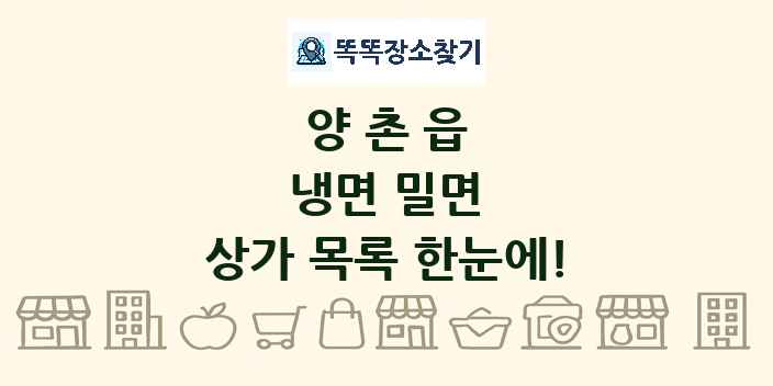 양촌읍 냉면 밀면 상가 목록 및 정보