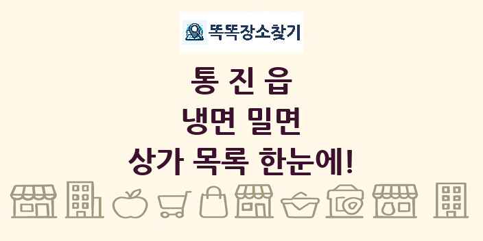 통진읍 냉면 밀면 상가 목록 및 정보