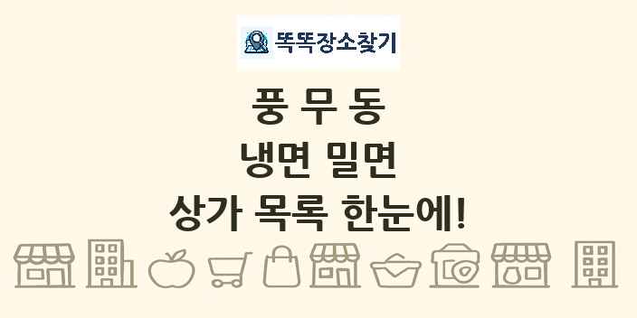 풍무동 냉면 밀면 상가 목록 및 정보