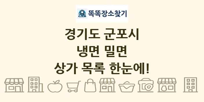 경기도 군포시 냉면 밀면 상가 목록 및 정보