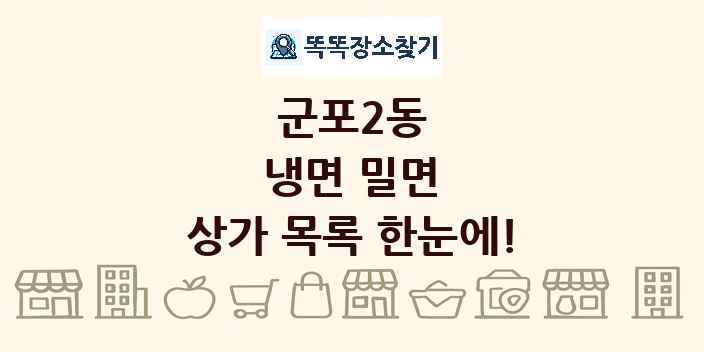 군포2동 냉면 밀면 상가 목록 및 정보