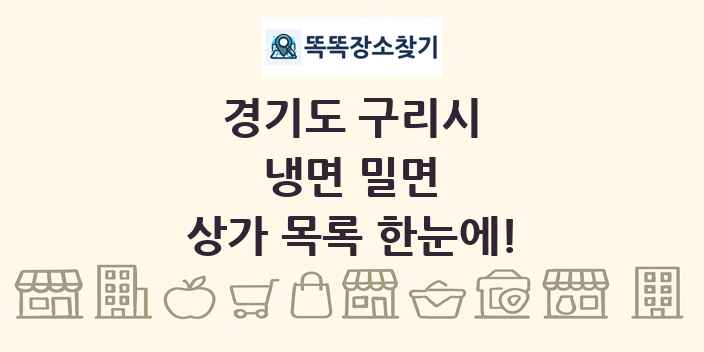 경기도 구리시 냉면 밀면 상가 목록 및 정보