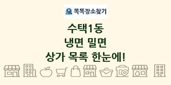 수택1동 냉면 밀면 상가 목록 및 정보
