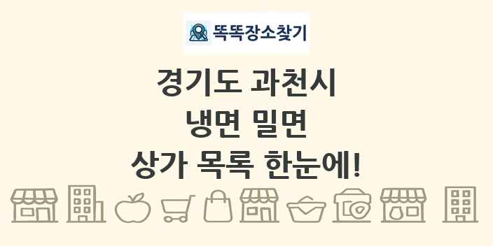 경기도 과천시 냉면 밀면 상가 목록 및 정보