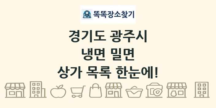 경기도 광주시 냉면 밀면 상가 목록 및 정보
