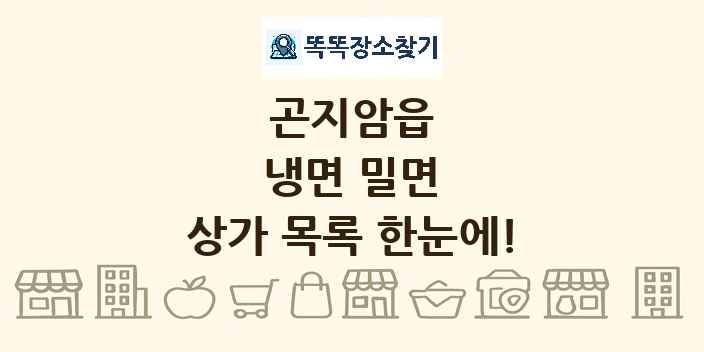 곤지암읍 냉면 밀면 상가 목록 및 정보