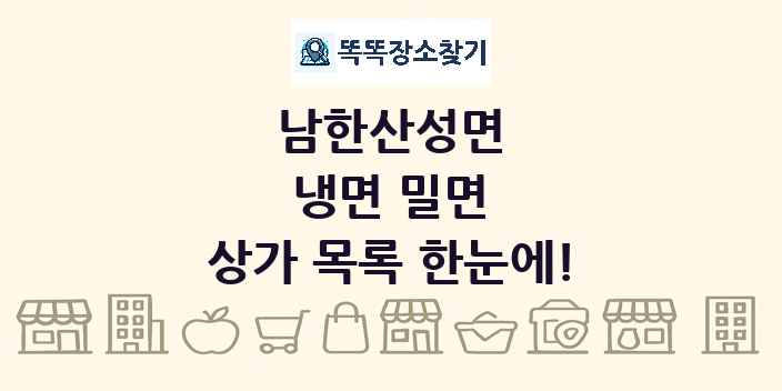 남한산성면 냉면 밀면 상가 목록 및 정보