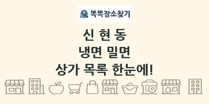 신현동 냉면 밀면 상가 목록 및 정보