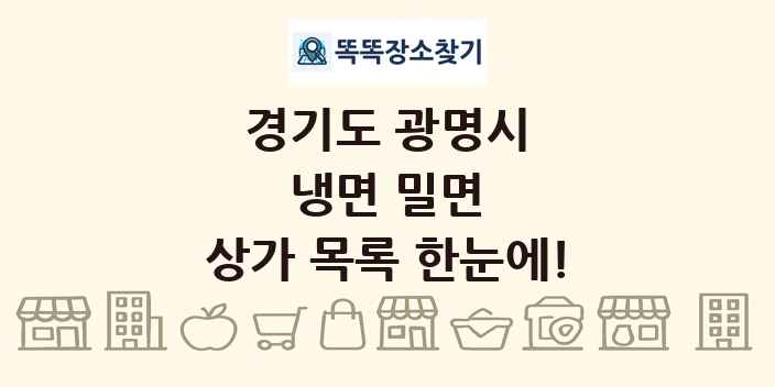 경기도 광명시 냉면 밀면 상가 목록 및 정보