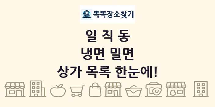 일직동 냉면 밀면 상가 목록 및 정보
