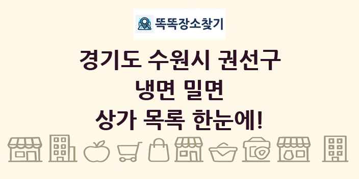 경기도 수원시 권선구 냉면 밀면 상가 목록 및 정보