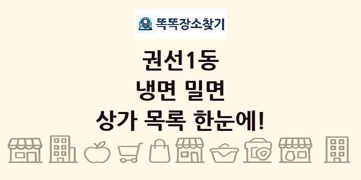 권선1동 냉면 밀면 상가 목록 및 정보