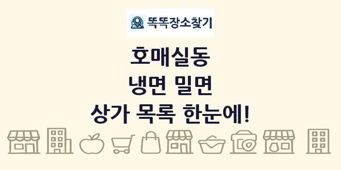 호매실동 냉면 밀면 상가 목록 및 정보