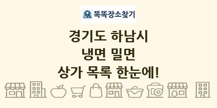 경기도 하남시 냉면 밀면 상가 목록 및 정보