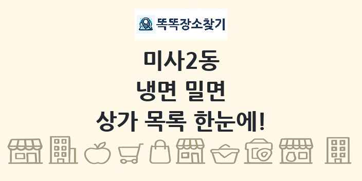미사2동 냉면 밀면 상가 목록 및 정보