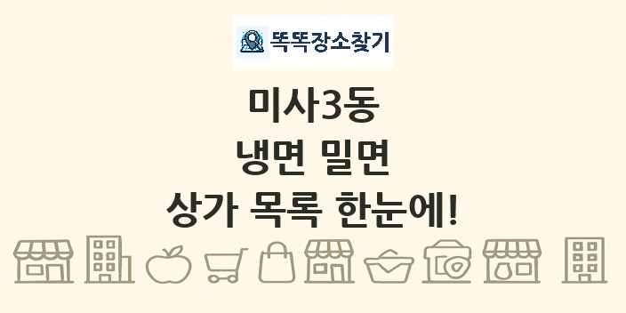 미사3동 냉면 밀면 상가 목록 및 정보