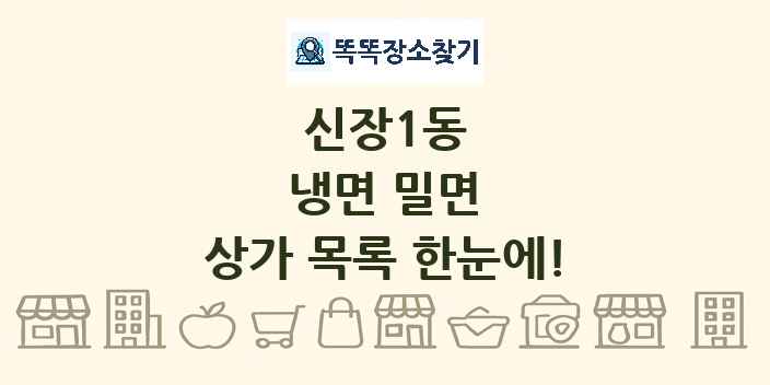 신장1동 냉면 밀면 상가 목록 및 정보
