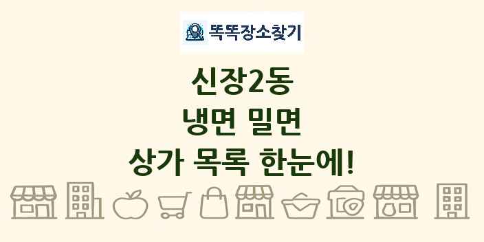 신장2동 냉면 밀면 상가 목록 및 정보