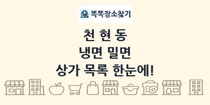 천현동 냉면 밀면 상가 목록 및 정보