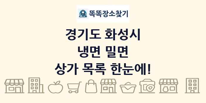 경기도 화성시 냉면 밀면 상가 목록 및 정보