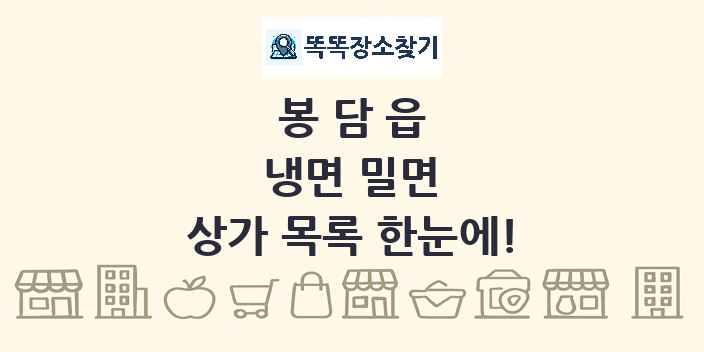봉담읍 냉면 밀면 상가 목록 및 정보