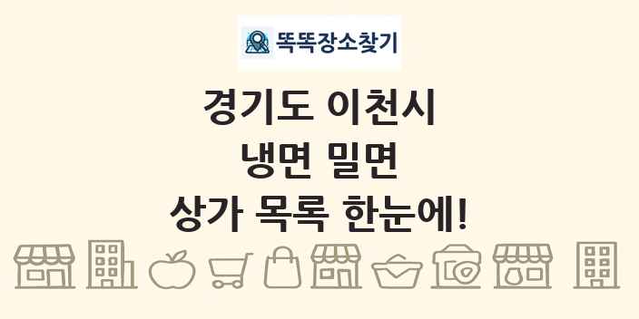 경기도 이천시 냉면 밀면 상가 목록 및 정보