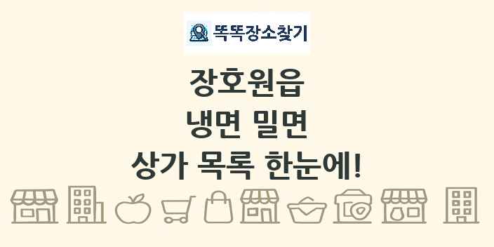 장호원읍 냉면 밀면 상가 목록 및 정보