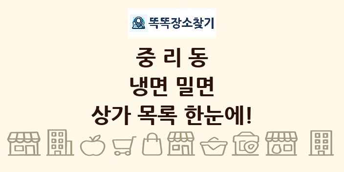 중리동 냉면 밀면 상가 목록 및 정보