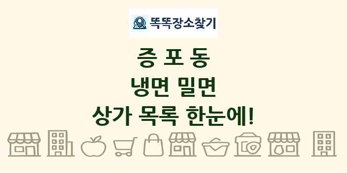 증포동 냉면 밀면 상가 목록 및 정보