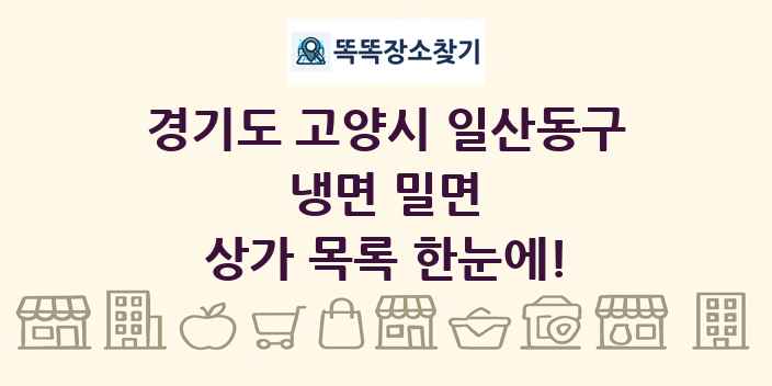 경기도 고양시 일산동구 냉면 밀면 상가 목록 및 정보