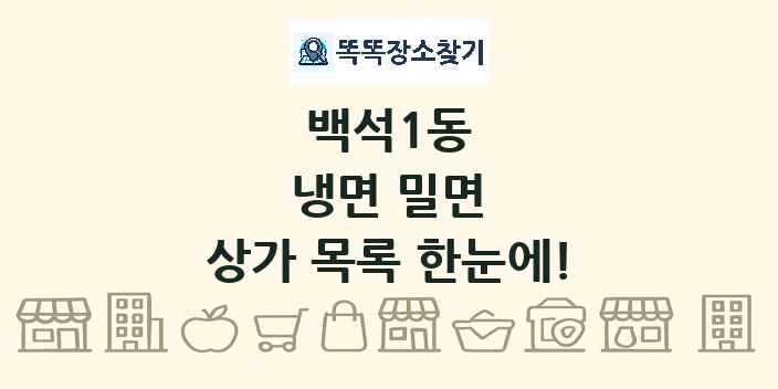 백석1동 냉면 밀면 상가 목록 및 정보