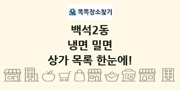백석2동 냉면 밀면 상가 목록 및 정보