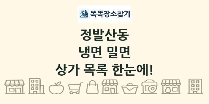 정발산동 냉면 밀면 상가 목록 및 정보