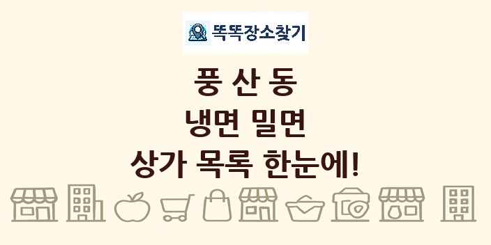 풍산동 냉면 밀면 상가 목록 및 정보