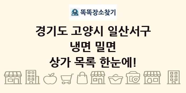경기도 고양시 일산서구 냉면 밀면 상가 목록 및 정보