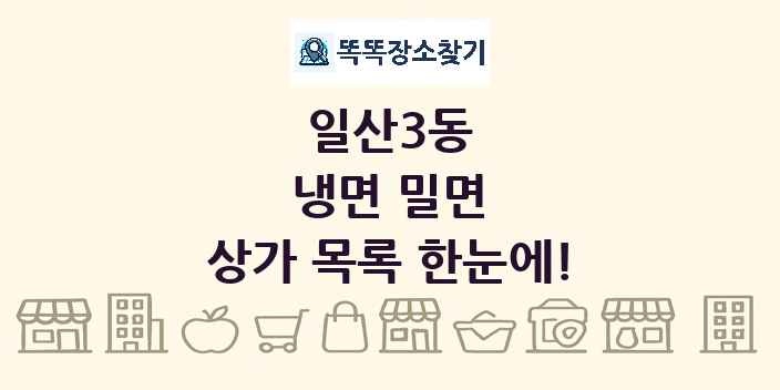 일산3동 냉면 밀면 상가 목록 및 정보