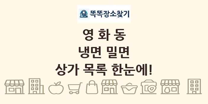 영화동 냉면 밀면 상가 목록 및 정보